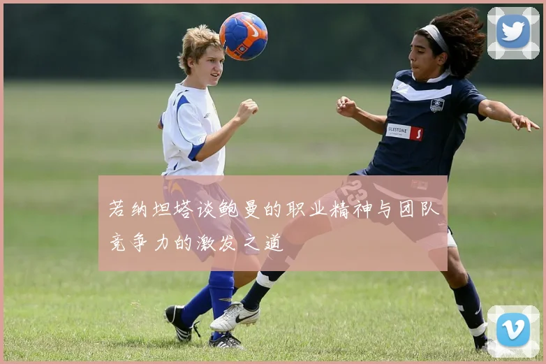 若纳坦塔谈鲍曼的职业精神与团队竞争力的激发之道