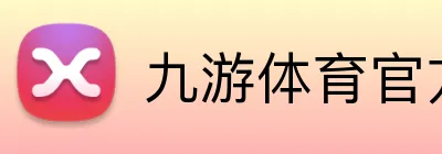 九游体育官方 Logo